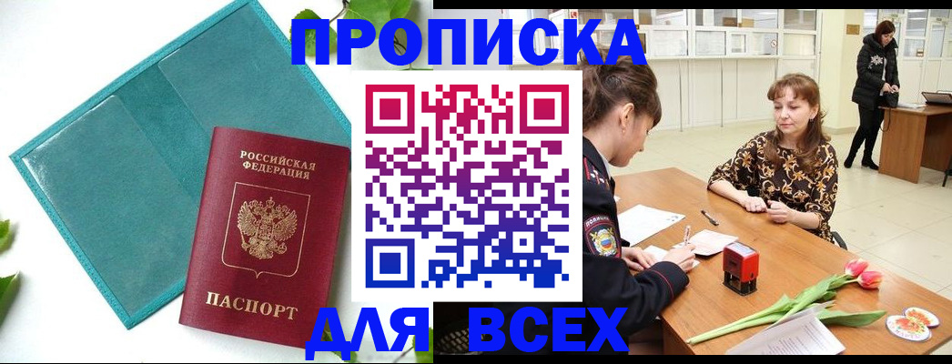 прописка законно в Черногорске